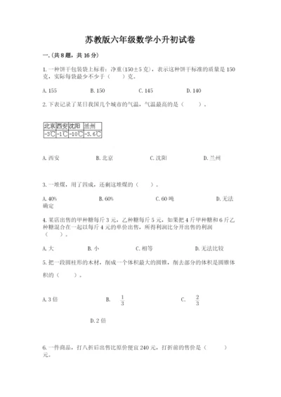 苏教版六年级数学小升初试卷及答案【易错题】.docx