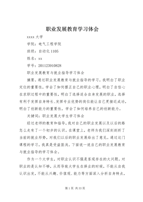 职业发展教育学习体会.docx