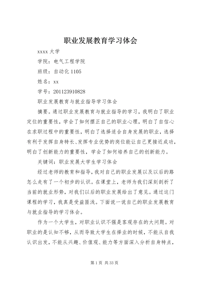 职业发展教育学习体会.docx