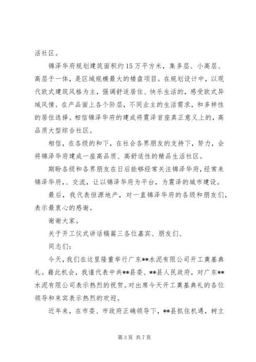 关于开工仪式讲话稿.docx