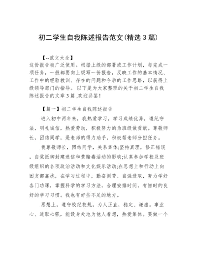 初二学生自我陈述报告范文(精选3篇).docx