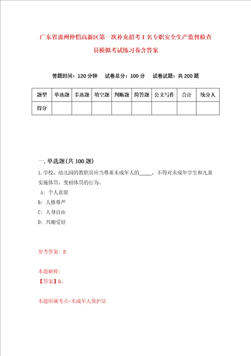 广东省惠州仲恺高新区第一次补充招考1名专职安全生产监督检查员模拟考试练习卷含答案第2卷