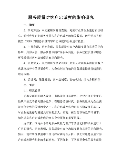 服务质量对客户忠诚度的影响研究
