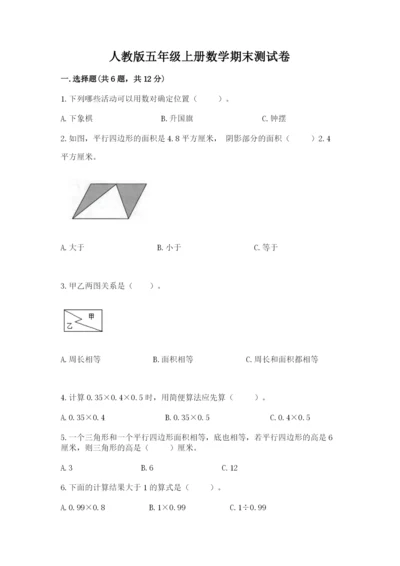 人教版五年级上册数学期末测试卷【培优b卷】.docx