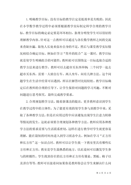 小学数学课堂教学中存在的问题及对策探讨.docx