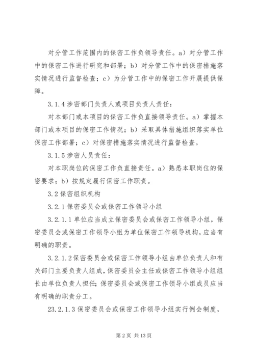 武器装备科研生产单位二级保密资格标准_1 (5).docx