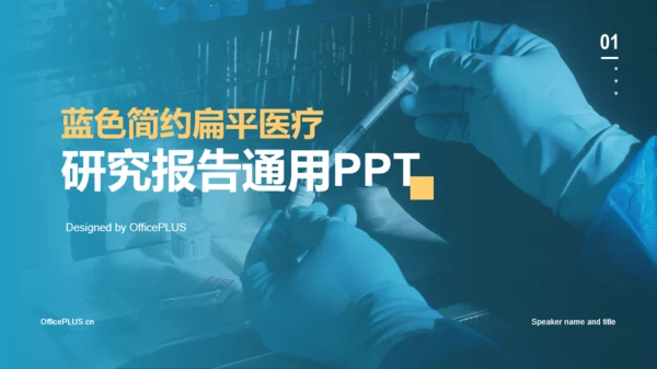 蓝色简约生物医疗研究报告PPT