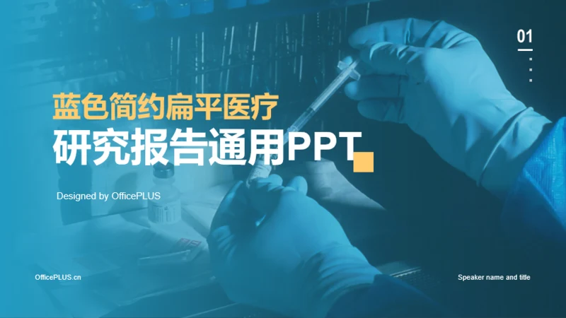 蓝色简约生物医疗研究报告PPT