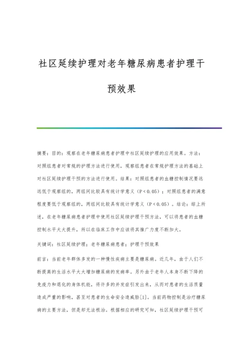 社区延续护理对老年糖尿病患者护理干预效果.docx