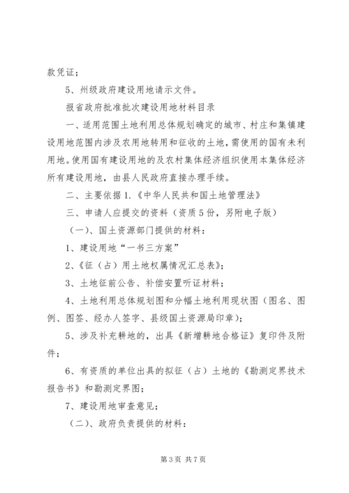 单独选址建设项目用地审批申报材料 (4).docx