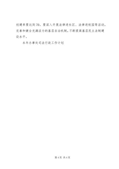 本年办事处司法行政工作计划 (2).docx