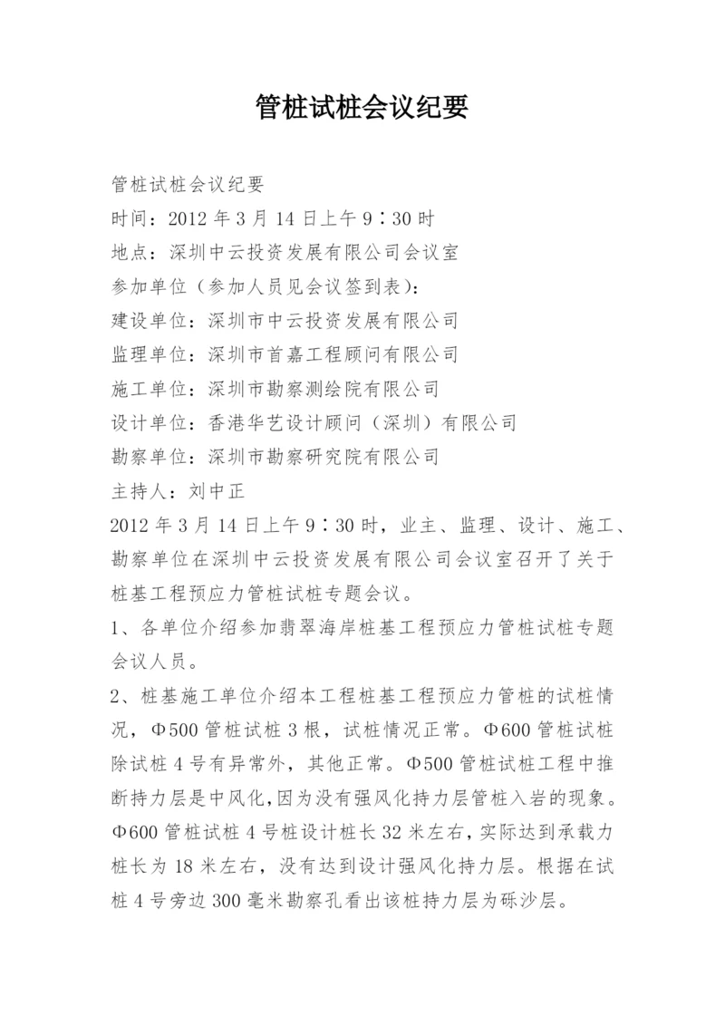 管桩试桩会议纪要.docx