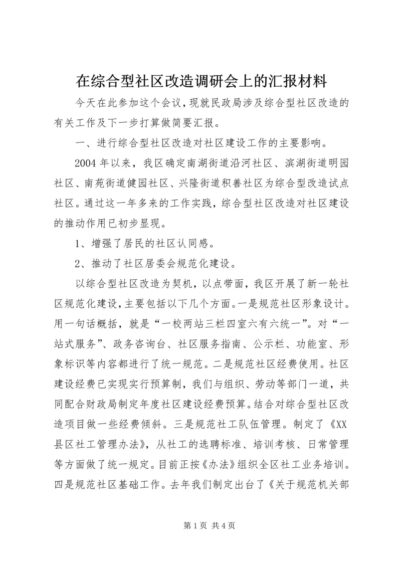 在综合型社区改造调研会上的汇报材料.docx