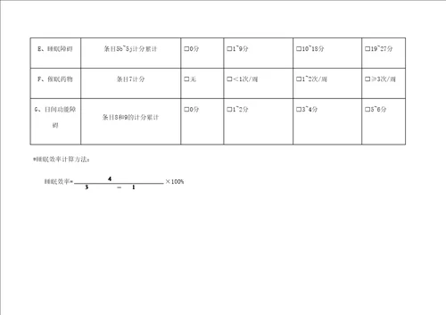 匹兹堡睡眠质量指数PSQI表格版修订版