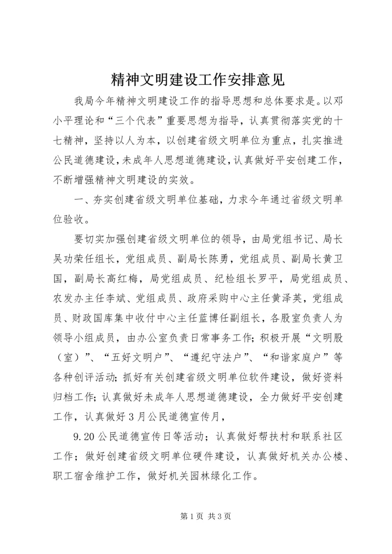 精神文明建设工作安排意见精编.docx