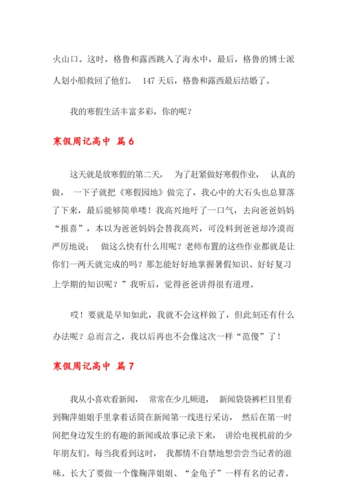 2021年寒假周记高中合集八篇.docx