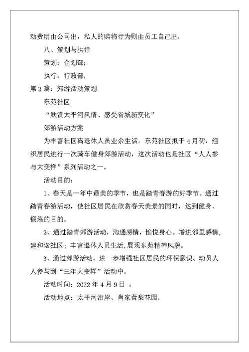 郊游活动策划方案（精选3篇）