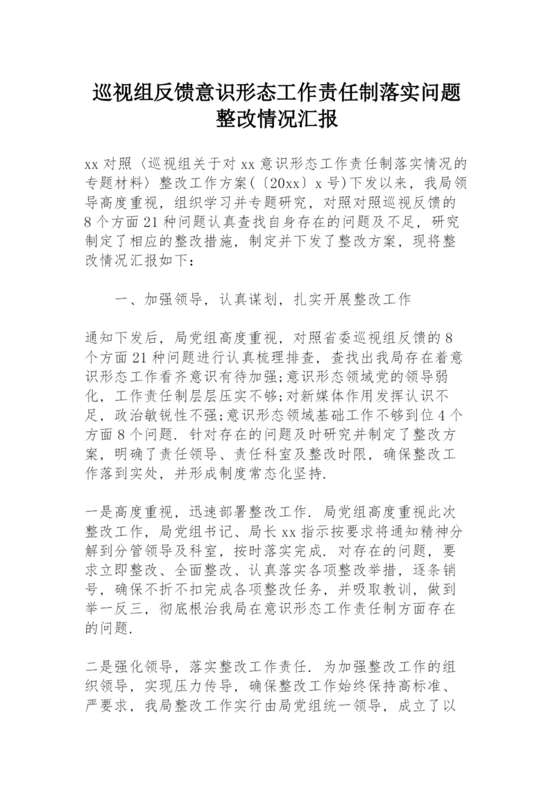 巡视组反馈意识形态工作责任制落实问题整改情况汇报.docx