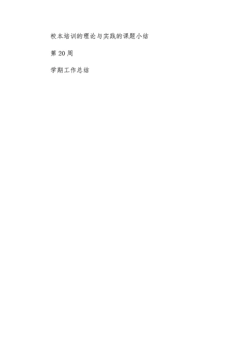 XX-XX年度第二学期研训工作计划