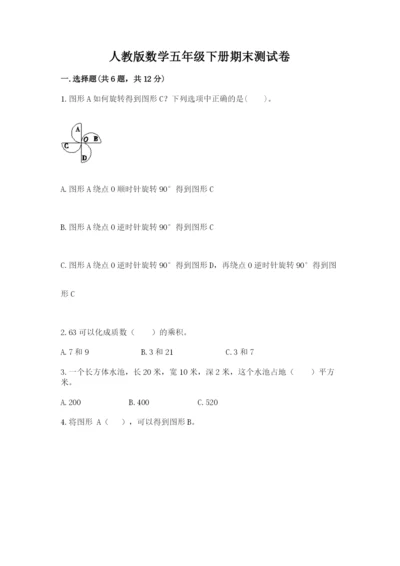 人教版数学五年级下册期末测试卷精品【易错题】.docx