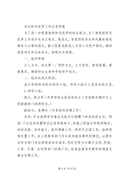 防汛安全工作应急预案.docx