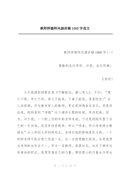 教师师德师风演讲稿1000字范文.docx