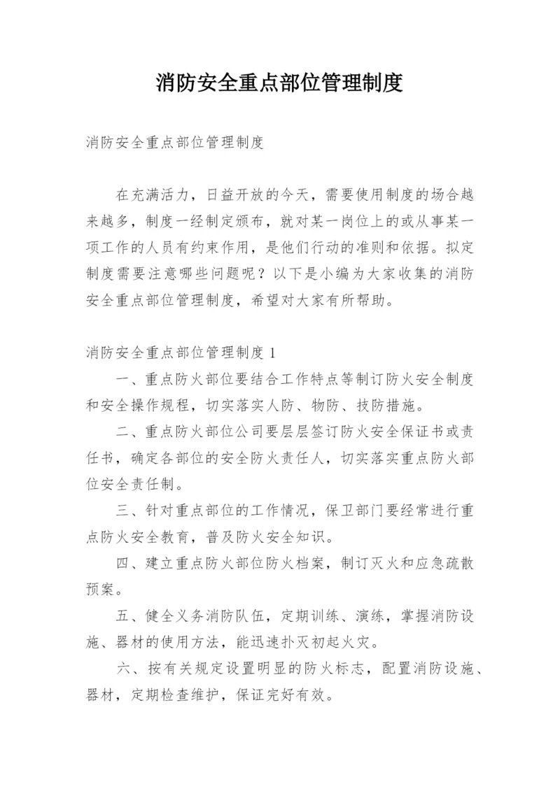 消防安全重点部位管理制度.docx