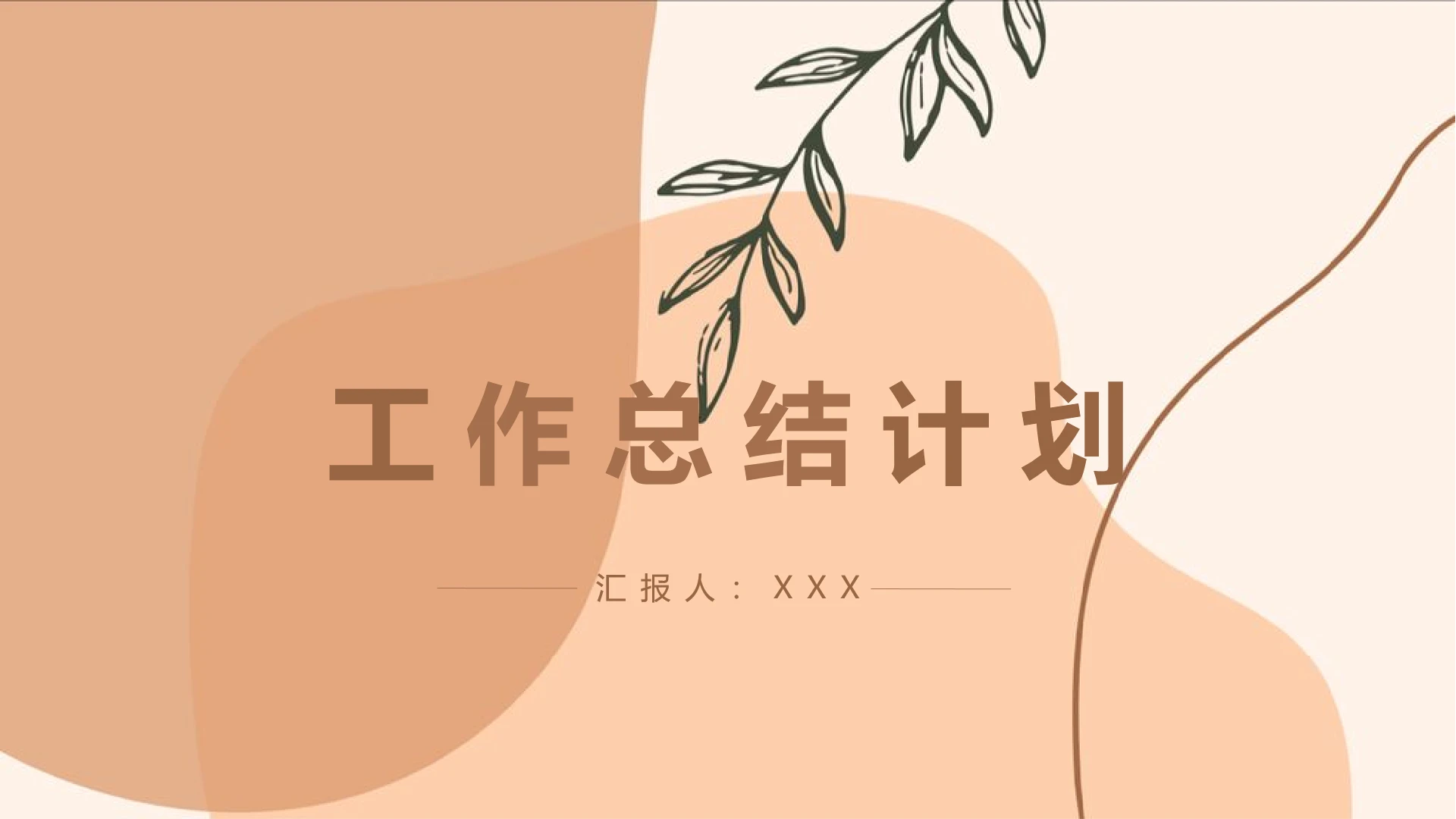 高级简约工作总结目标计划商务汇报PPT模版