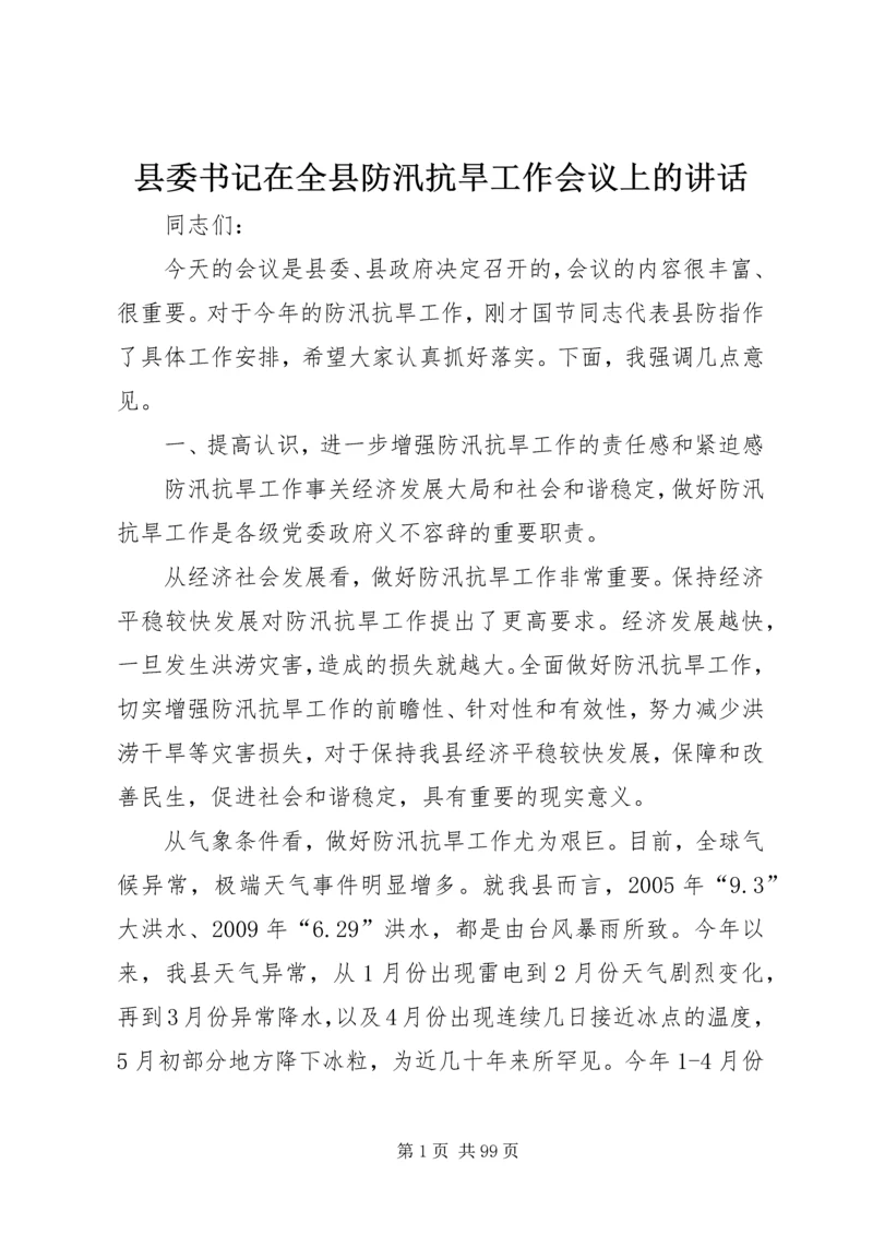 县委书记在全县防汛抗旱工作会议上的讲话精编.docx