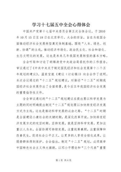 学习十七届五中全会心得体会 (5).docx