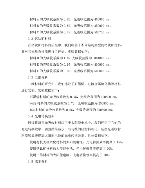 太阳能电池中的新型光吸收材料研究