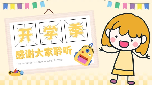 黄色卡通风开学季：新学年规划PPT模板