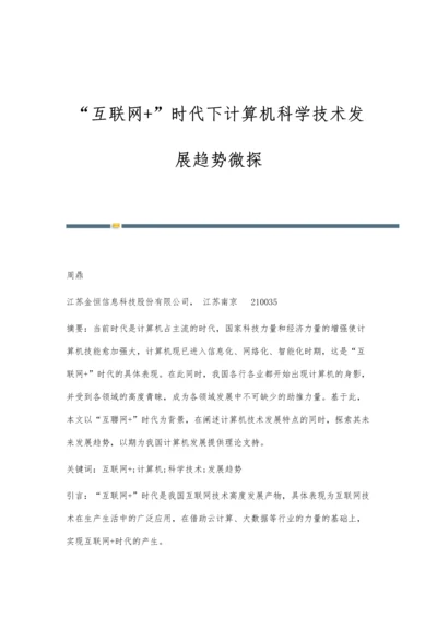 互联网+时代下计算机科学技术发展趋势微探.docx