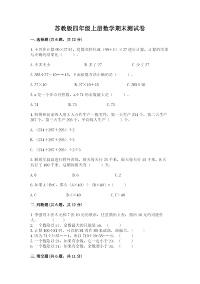 苏教版四年级上册数学期末测试卷含完整答案（精选题）.docx