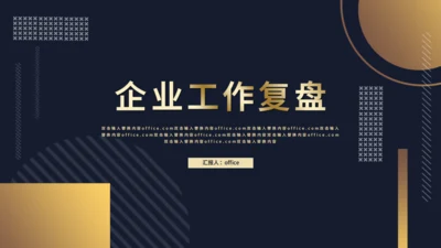 金色质感气质企业工作复盘通用PPT模板