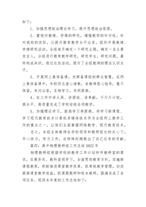 高中物理教研组工作总结2022年五篇.docx