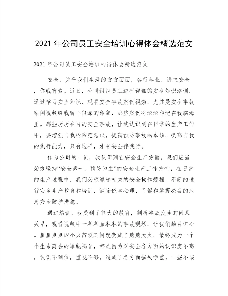 2021年公司员工安全培训心得体会精选范文