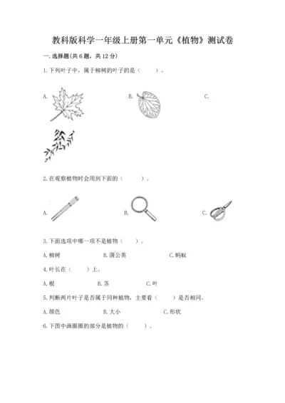 教科版科学一年级上册第一单元《植物》测试卷含完整答案【典优】.docx