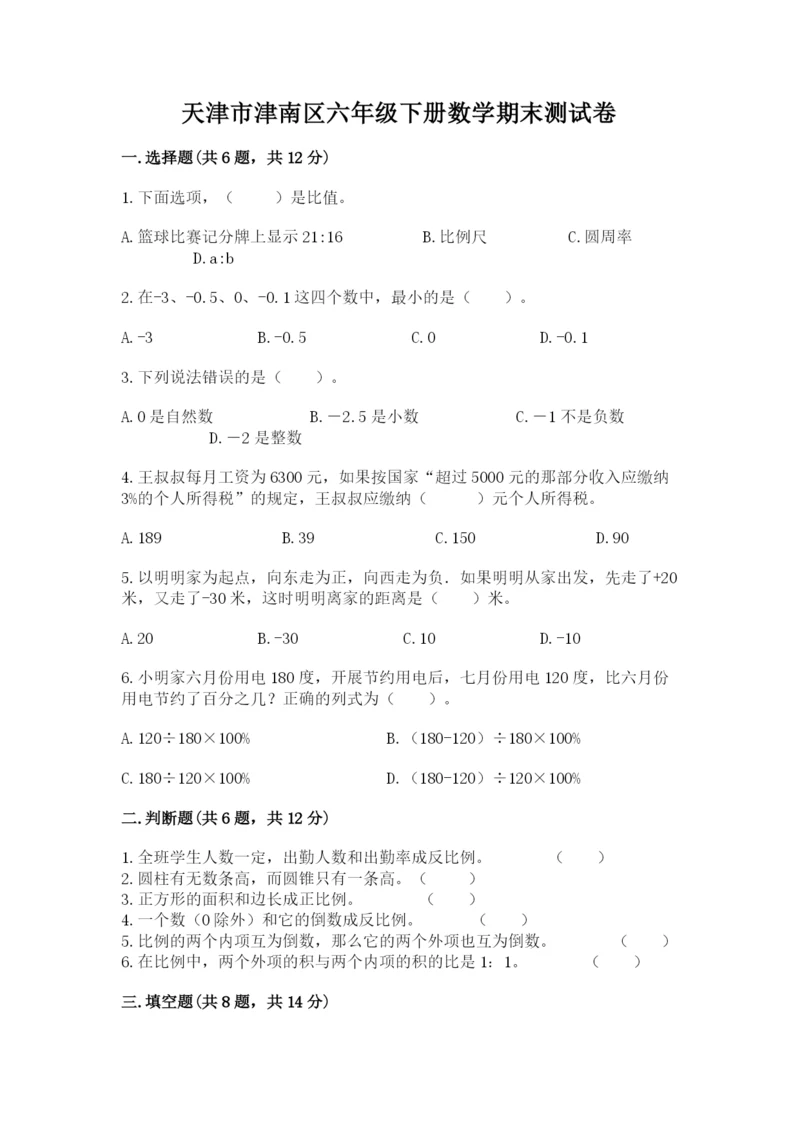 天津市津南区六年级下册数学期末测试卷推荐.docx