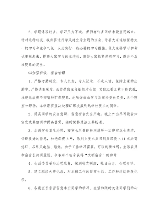 大学班级工作计划四篇