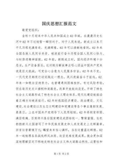 国庆思想汇报范文.docx