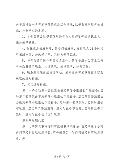 药品安全突发事件应急处置预案 (2).docx