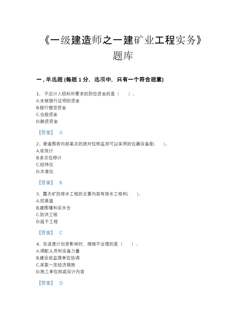 2022年浙江省一级建造师之一建矿业工程实务高分试题库带解析答案.docx