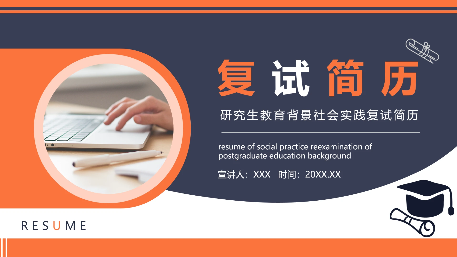 研究生教育背景社会实践复试简历PPT模版