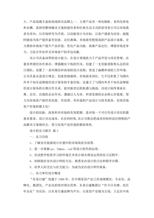 设计的实习报告模板合集五篇.docx