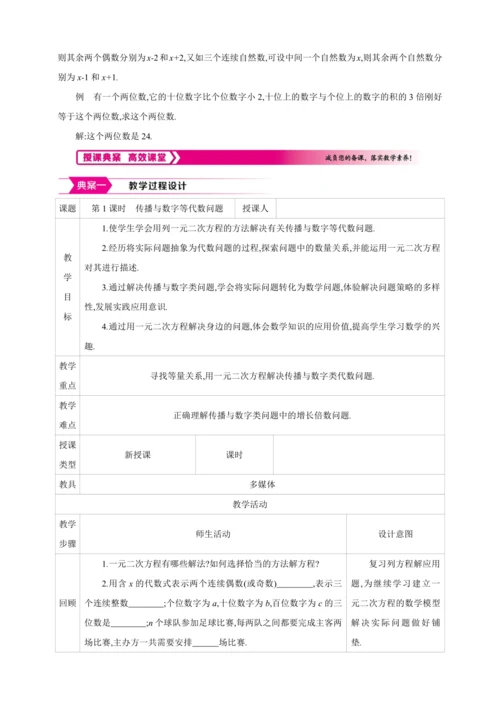 21.3.1实际问题与一元二次方程  第1课时　传播与数字等代数问题【人教九上数学精彩课堂教案】