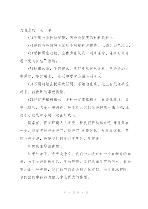 环保的主题演讲稿范文5篇.docx