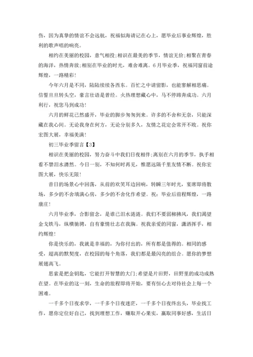 初三毕业留言合集15篇.docx