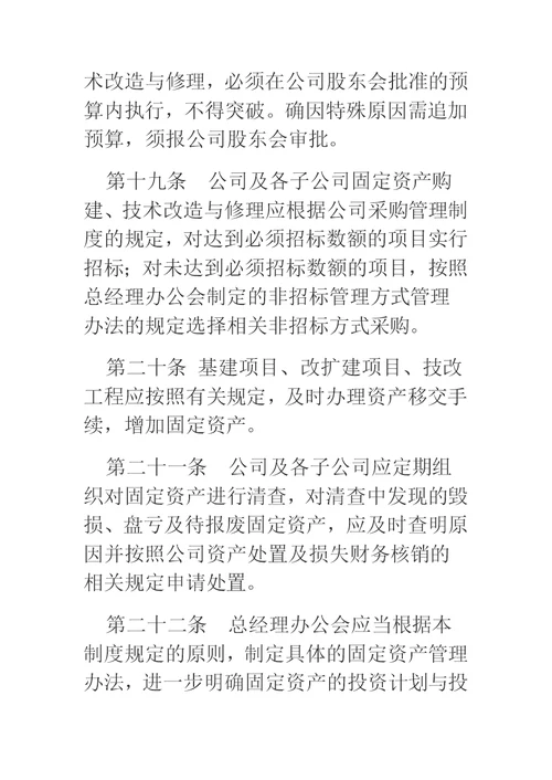 公司资产管理制度（国有企业适用）