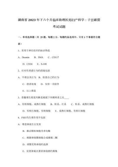 2023年湖南省下半年临床助理医师妇产科学子宫破裂考试试题.docx